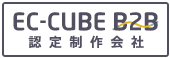 EC-CUBE B2B　認定制作会社