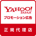 YAHOO!JAPAN プロモーション広告 正規代理店