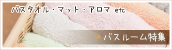 バスルーム特集
