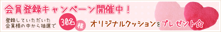 会員登録キャンペーン開催中!