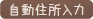 住所自動入力