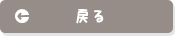 戻る