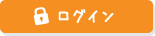 ログイン