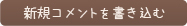 新規コメントを書き込む
