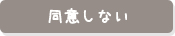 同意しない