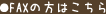 FAXの方はこちら
