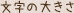 文字の大きさ