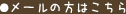 メールの方はこちら