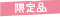 限定品