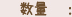 数量