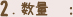 数量