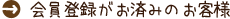 会員登録がお済みのお客様