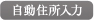 住所自動入力