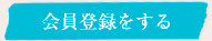 会員登録をする