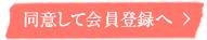 同意して会員登録へ
