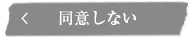 同意しない