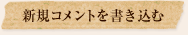 新規コメントを書き込む