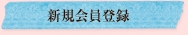 新規会員登録