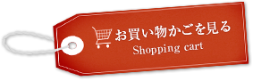 お買い物かごを見る Shopping cart