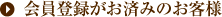 会員登録がお済みのお客様