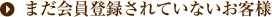 まだ会員登録されていないお客様