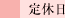 定休日