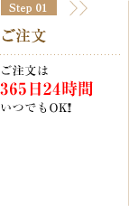 Step01 ご注文