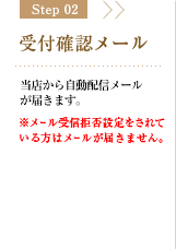 Step02 受付確認メール