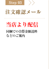 Step03 注文確認メール