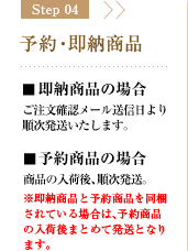 Step04 予約・即納商品