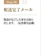 Step05 配送完了メール