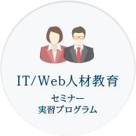 IT/Web人材教育：セミナー・実習プログラム