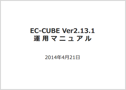 EC-CUBE運用マニュアル