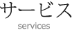 サービス
  services