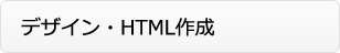 ランディングページのデザイン・HTML作成