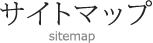 サイトマップ
sitemap