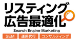 リスティング広告最適化 Search Engine Marketing SEM 運用代行 コンサルティング